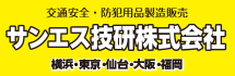 サンエス技研